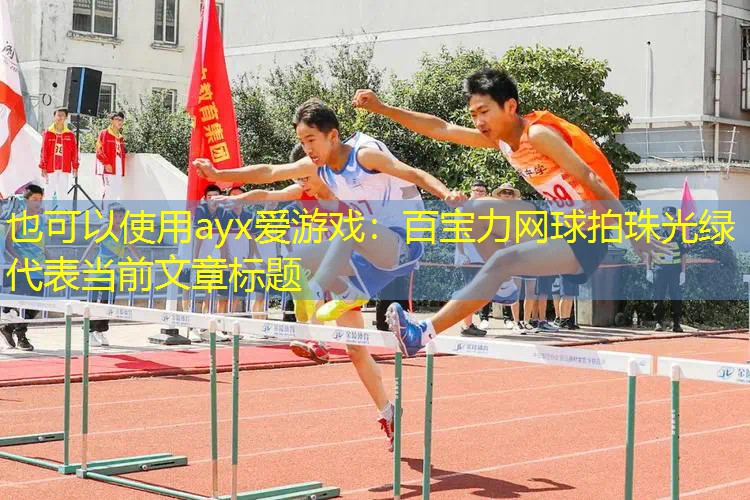 ayx愛游戲：百寶力網(wǎng)球拍珠光綠