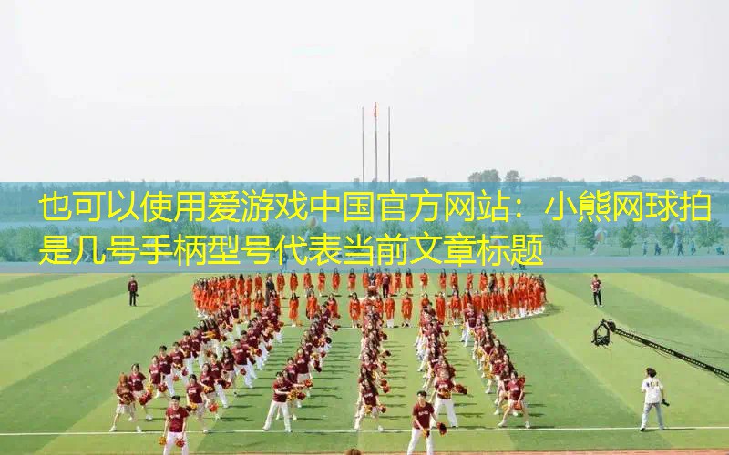 小熊網(wǎng)球拍是幾號(hào)手柄型號(hào) 小熊網(wǎng)球拍是幾號(hào)手柄型號(hào)