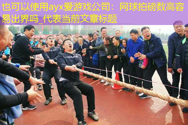 網(wǎng)球拍磅數(shù)高容易出界嗎_ 網(wǎng)球拍磅數(shù)高容易出界嗎_