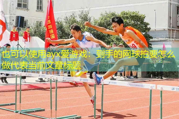 到手的網(wǎng)球拍要怎么做 到手的網(wǎng)球拍要怎么做