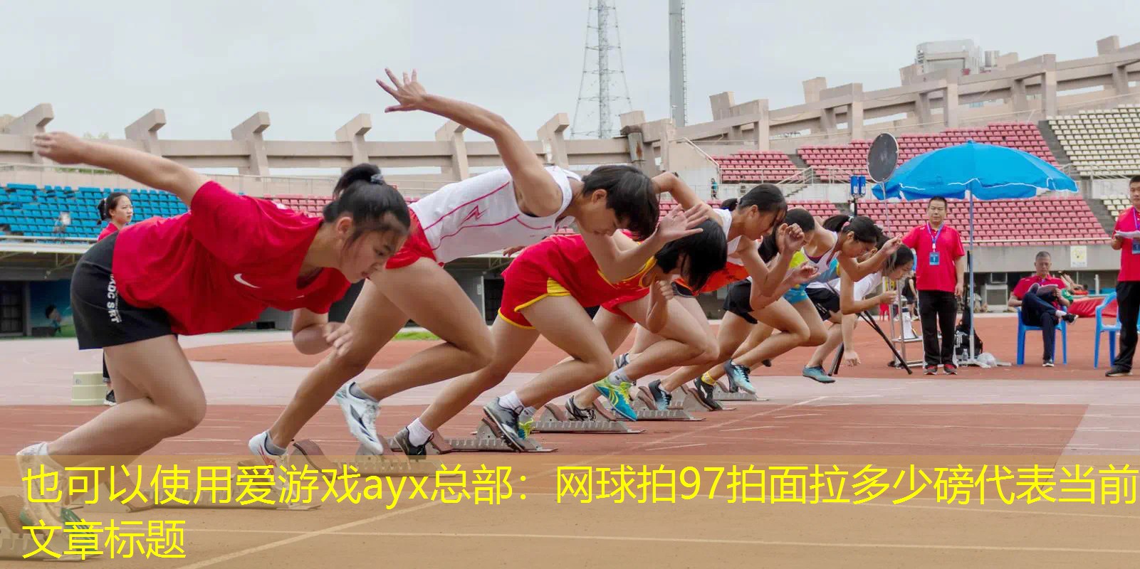 網(wǎng)球拍97拍面拉多少磅 網(wǎng)球拍97拍面拉多少磅