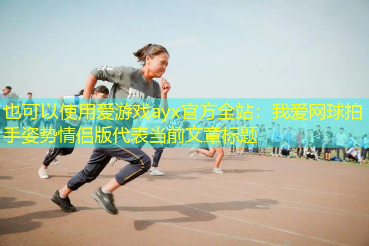 我愛(ài)網(wǎng)球拍手姿勢(shì)情侶版 我愛(ài)網(wǎng)球拍手姿勢(shì)情侶版