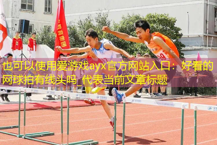 好看的網球拍有線頭嗎_ 好看的網球拍有線頭嗎_