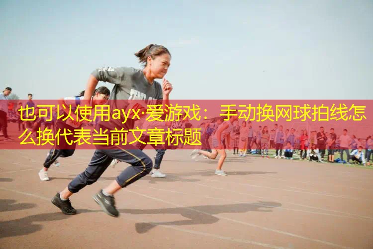 手動(dòng)換網(wǎng)球拍線怎么換 手動(dòng)換網(wǎng)球拍線怎么換