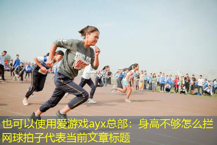 身高不夠怎么攔網(wǎng)球拍子 身高不夠怎么攔網(wǎng)球拍子