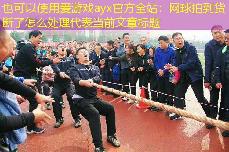 網(wǎng)球拍到貨斷了怎么處理 網(wǎng)球拍到貨斷了怎么處理