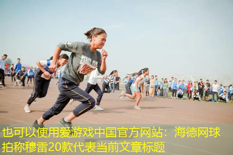海德網(wǎng)球拍稱穆雷20款 海德網(wǎng)球拍稱穆雷20款