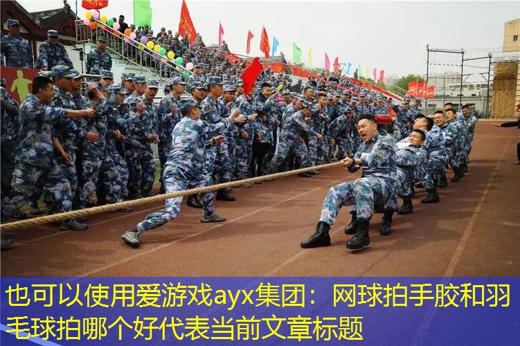 網(wǎng)球拍手膠和羽毛球拍哪個(gè)好 網(wǎng)球拍手膠和羽毛球拍哪個(gè)好