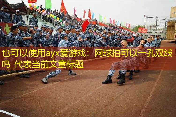 網(wǎng)球拍可以一孔雙線嗎_ 網(wǎng)球拍可以一孔雙線嗎_