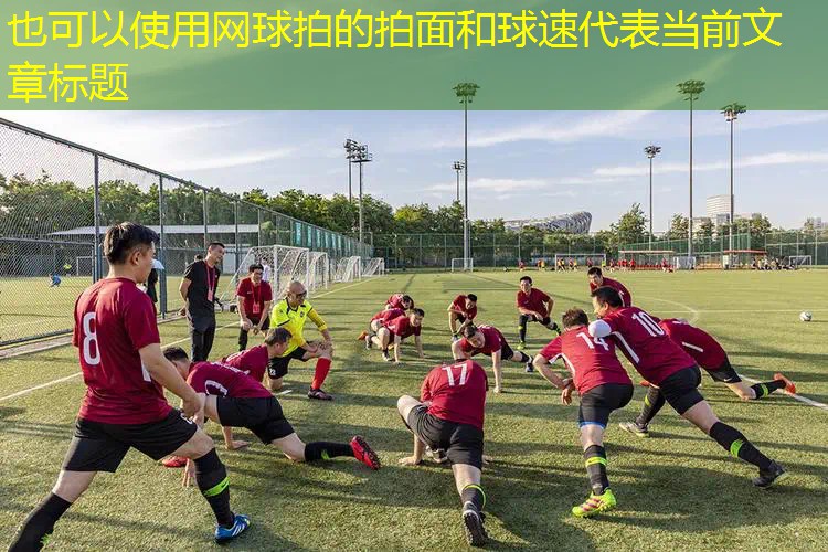 網(wǎng)球拍的拍面和球速 網(wǎng)球拍的拍面和球速