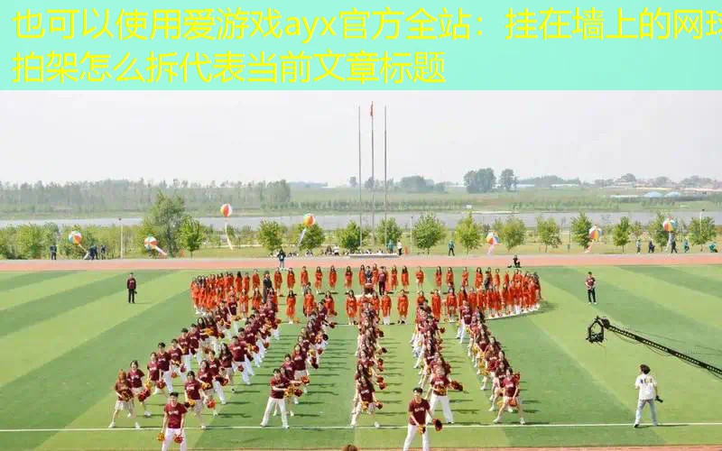掛在墻上的網(wǎng)球拍架怎么拆 掛在墻上的網(wǎng)球拍架怎么拆