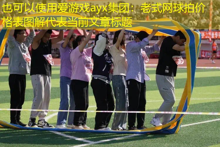 老式網(wǎng)球拍價格表圖解 老式網(wǎng)球拍價格表圖解